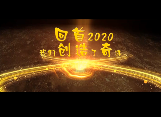 广检集团2020年主要亮点工作回顾片《我们不平凡》