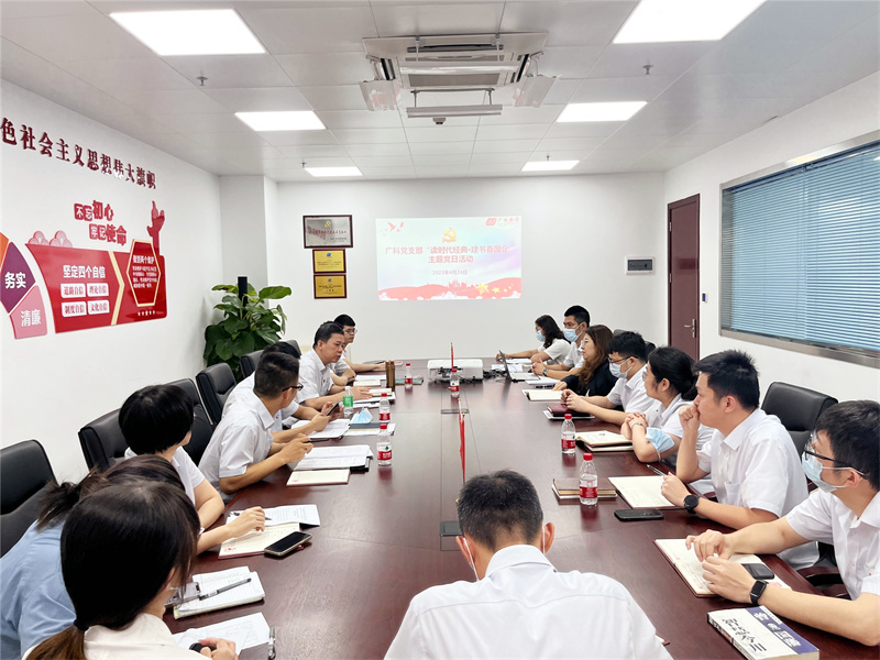 广科党支部开展“读时代经典·建书香国企”主题党日活动