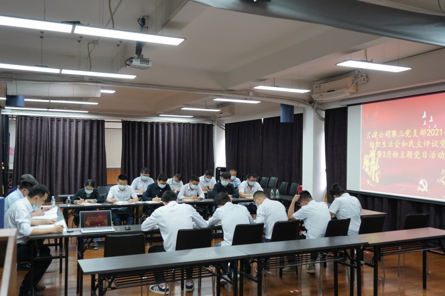 广检工程检测中心第三党支部召开2021年度组织生活会和民主评议党员会议暨3月主题党日活动
