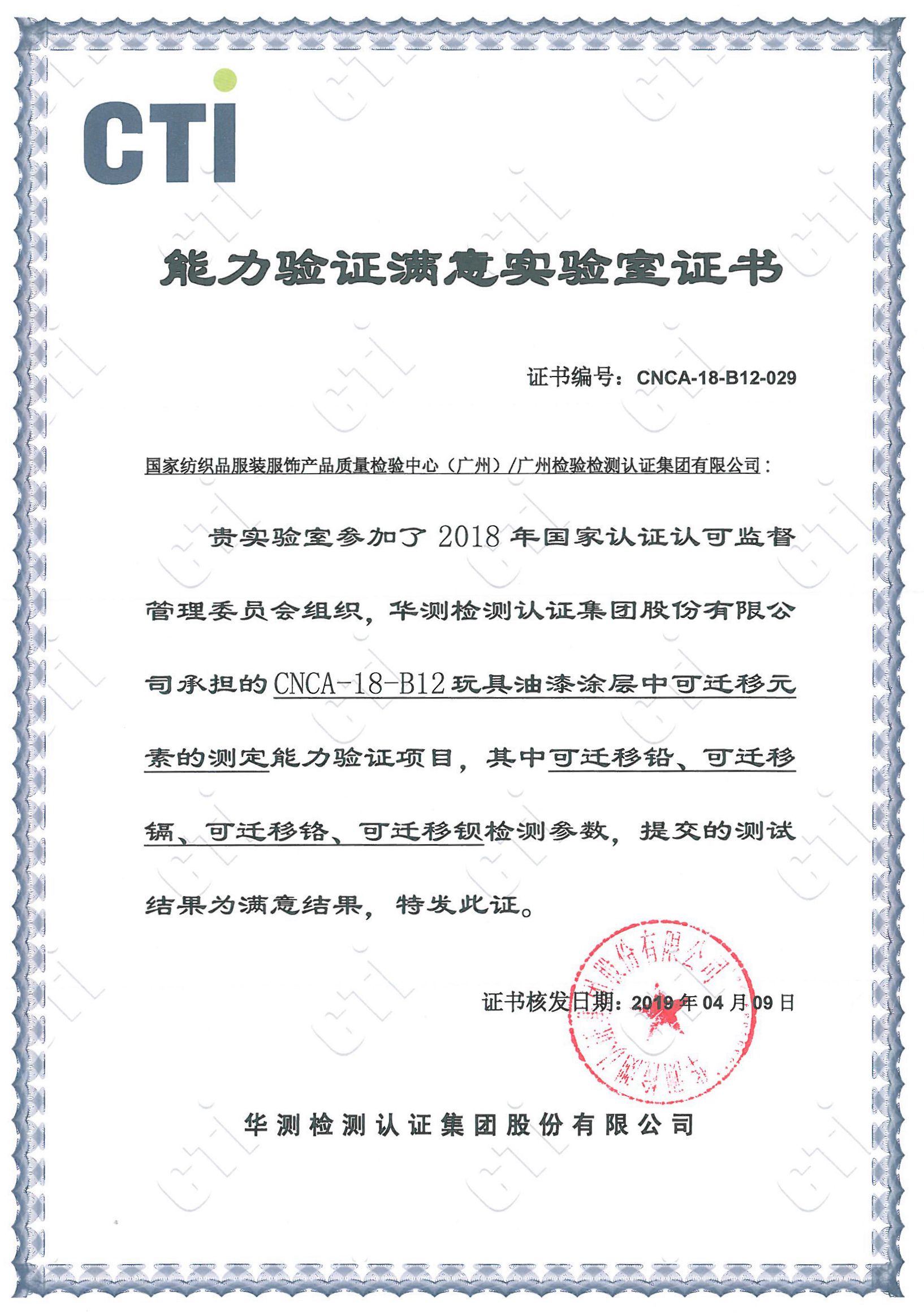 广检集团参加认监委组织的“玩具油漆涂层中可迁移元素的测定”能力验证获满意结果