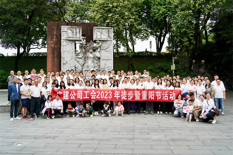 我司工会开展“广建齐步走，重阳乐融融”2023年徒步暨重阳节主题活动