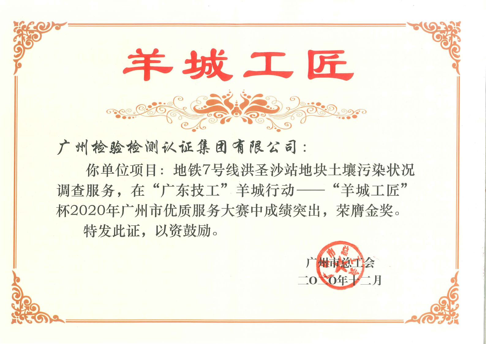 广检集团斩获“羊城工匠”杯2020年广州市优质服务大赛唯一金奖