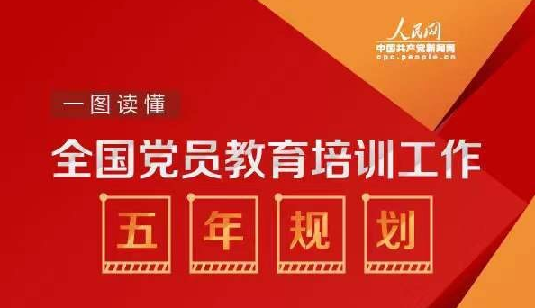 与你有关！一图读懂全国党员教育培训工作五年规划