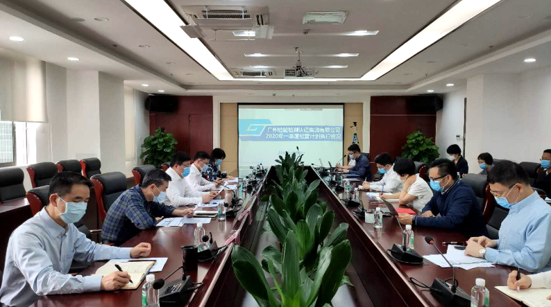 广检集团召开2020年第一季度经济运行分析会