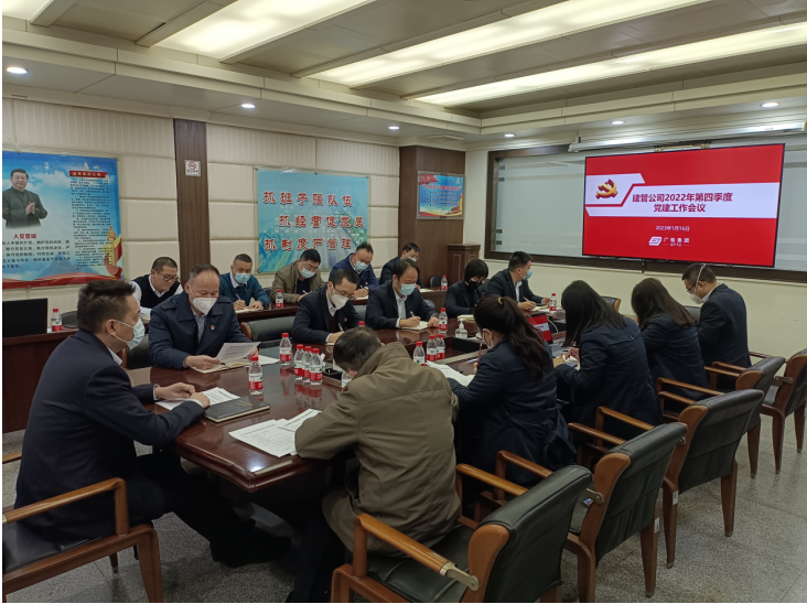 建管公司召开2022年第四季度党建工作会议