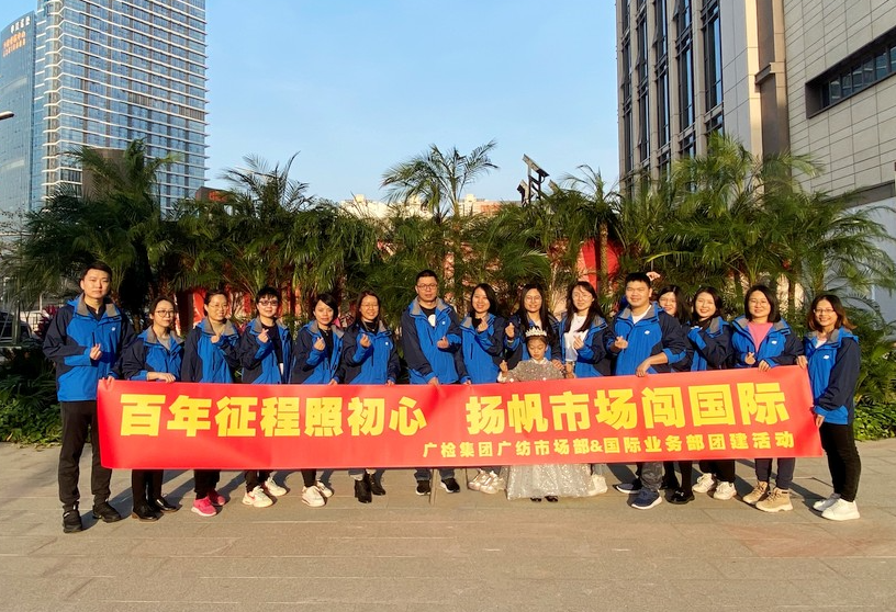 百年征程照初心 扬帆市场闯国际——广检集团广纺院市场部与国际业务部联合开展工会小组活动