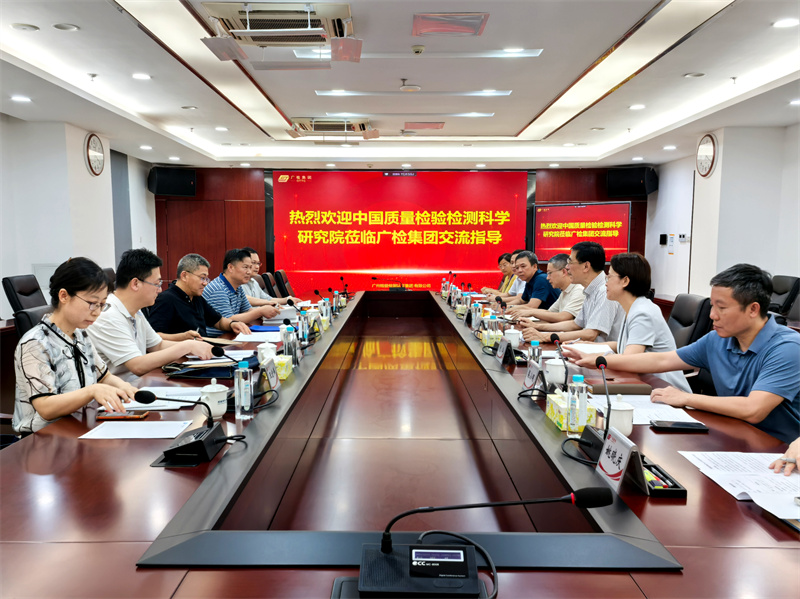 中国质量检验检测科学研究院一行到广检集团调研