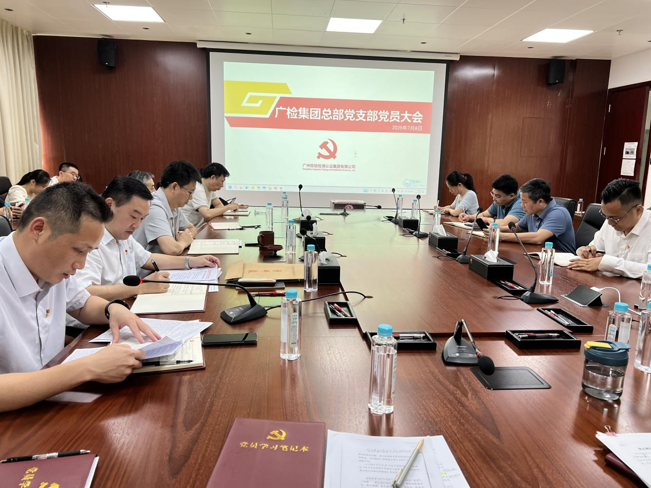 中共广州检验检测认证集团有限公司总部支部委员会换届选举顺利完成