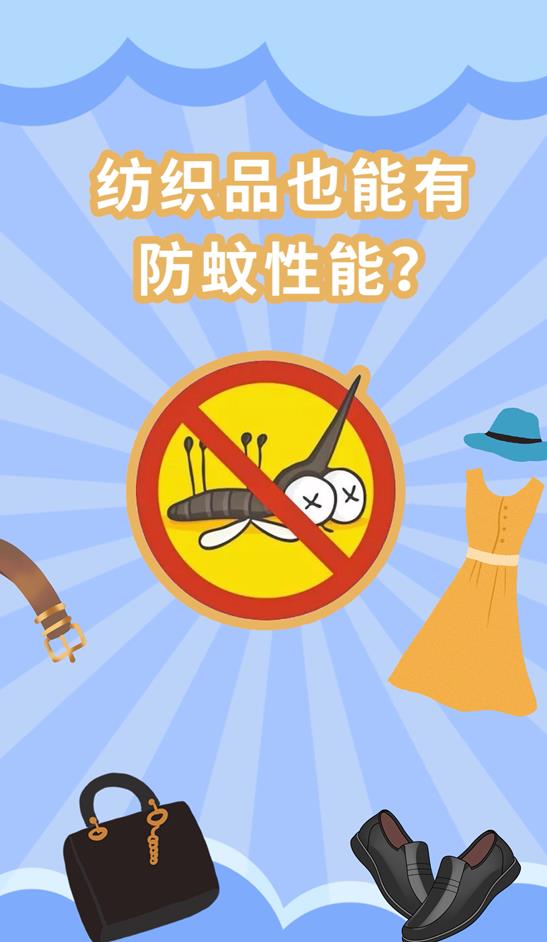 纺织品也能有防蚊性能？纺织服装防蚊作用大