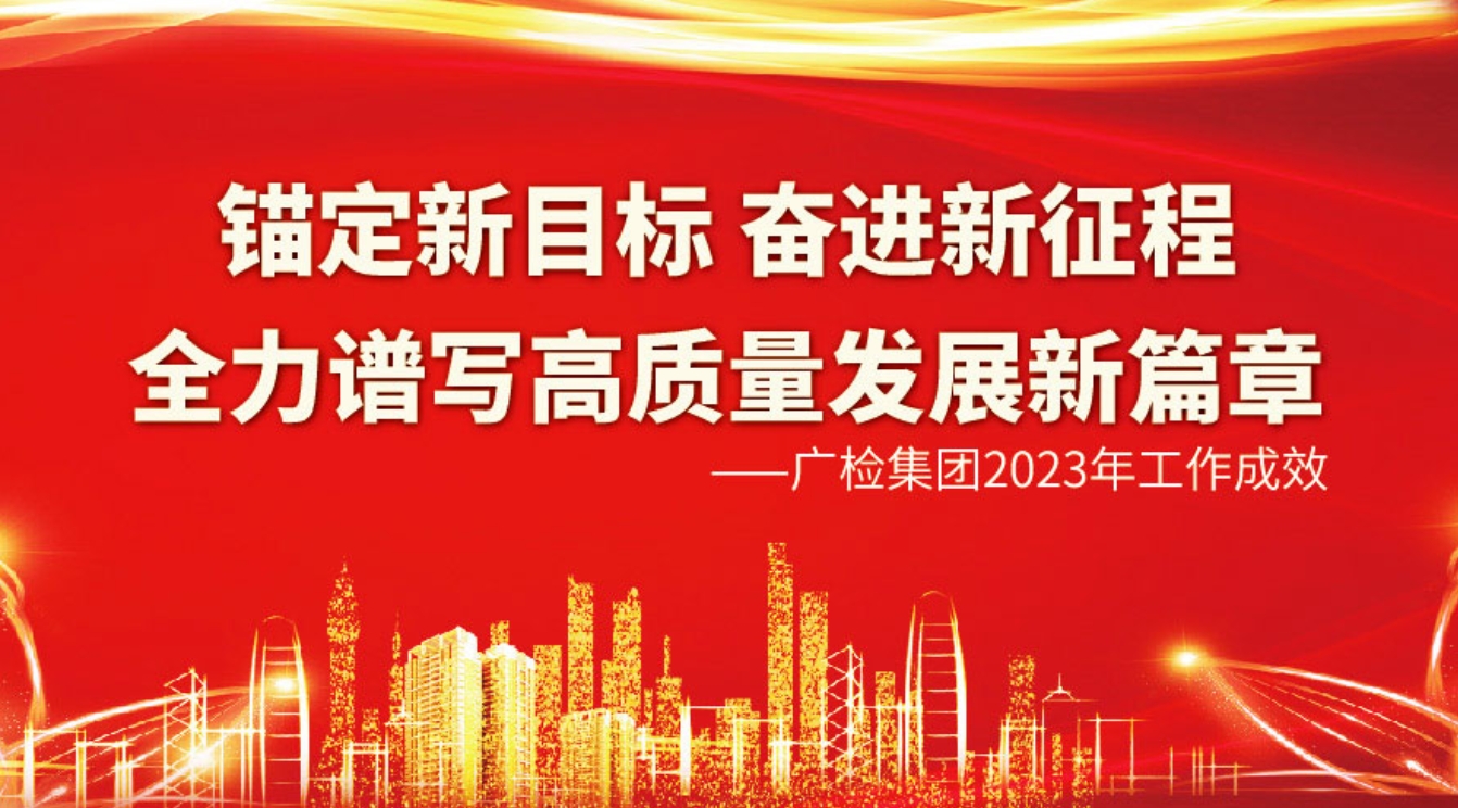 一图读懂 | 广检集团2023年工作成效