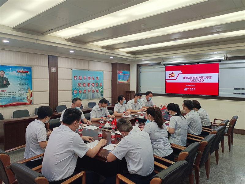 勇担当 强监督 提质效 促融合—建管公司召开2022年第二季度党建工作会议