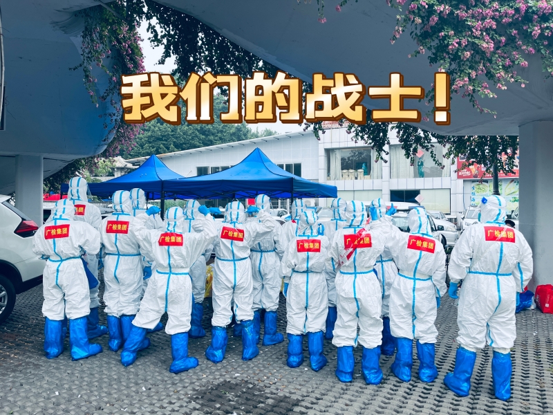 战“疫”路上，有你们最坚实的守护！——广检集团同心助力海珠区疫情防控群像