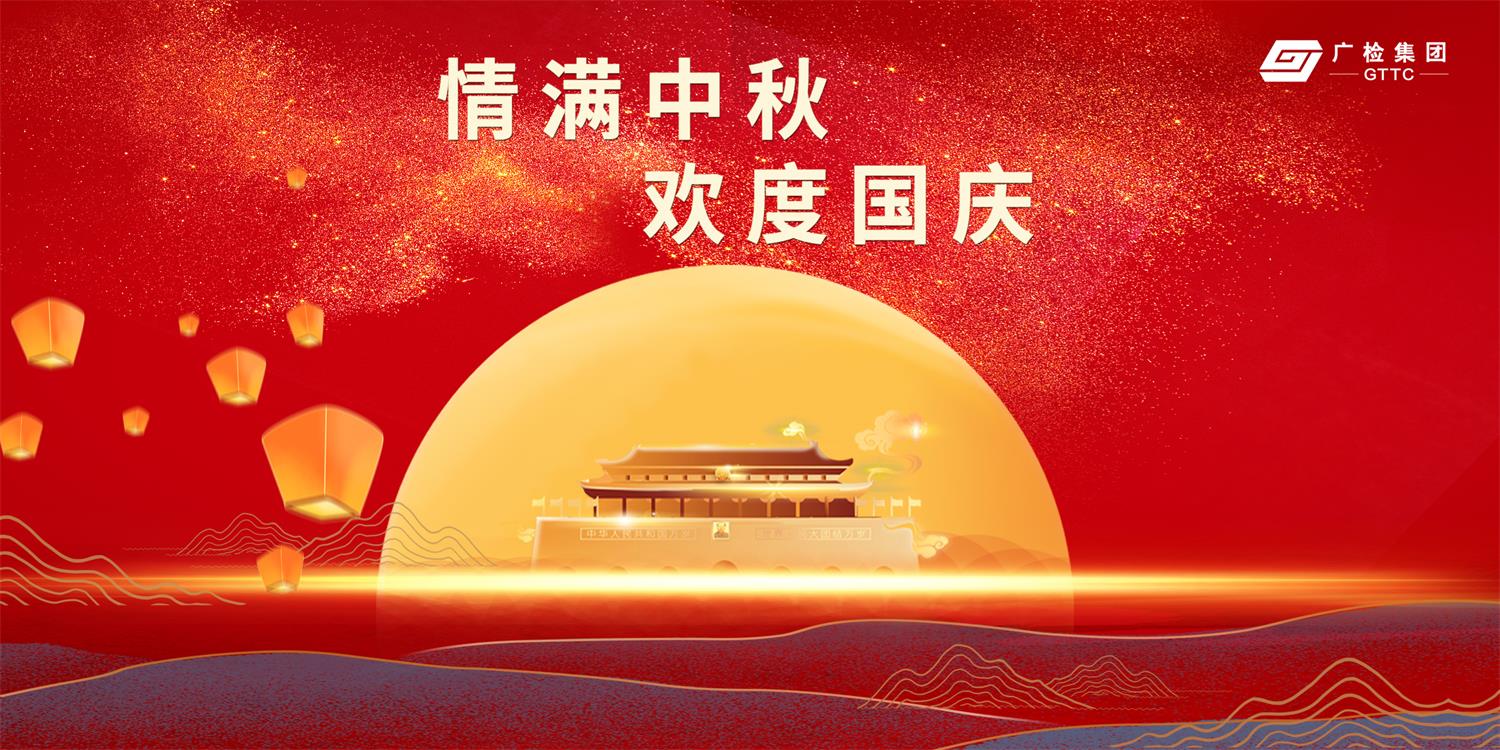 情满中秋，欢度国庆——广检集团祝大家节日快乐！