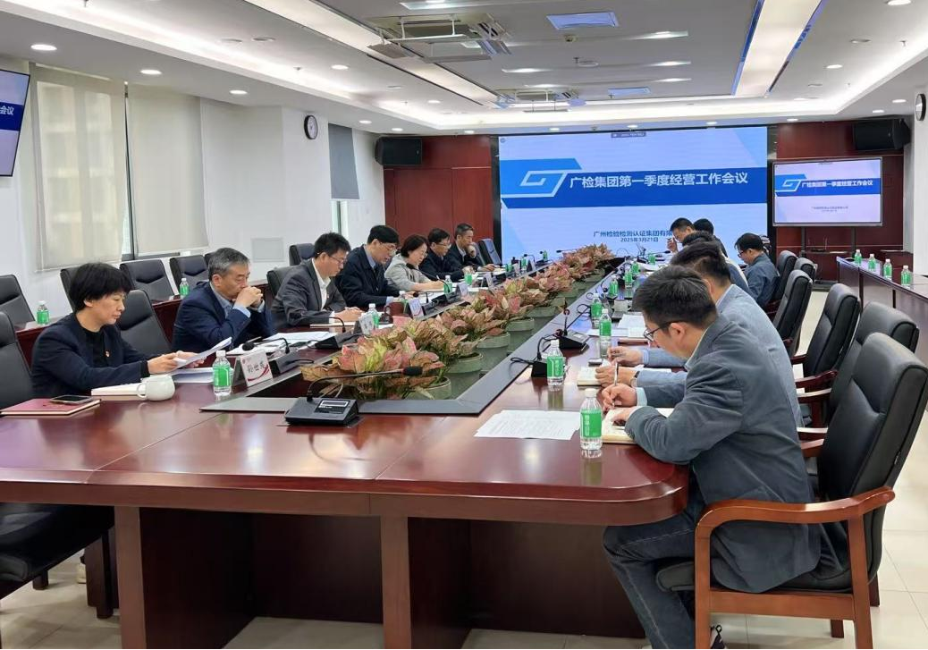 广检集团召开2025年一季度经营工作会议