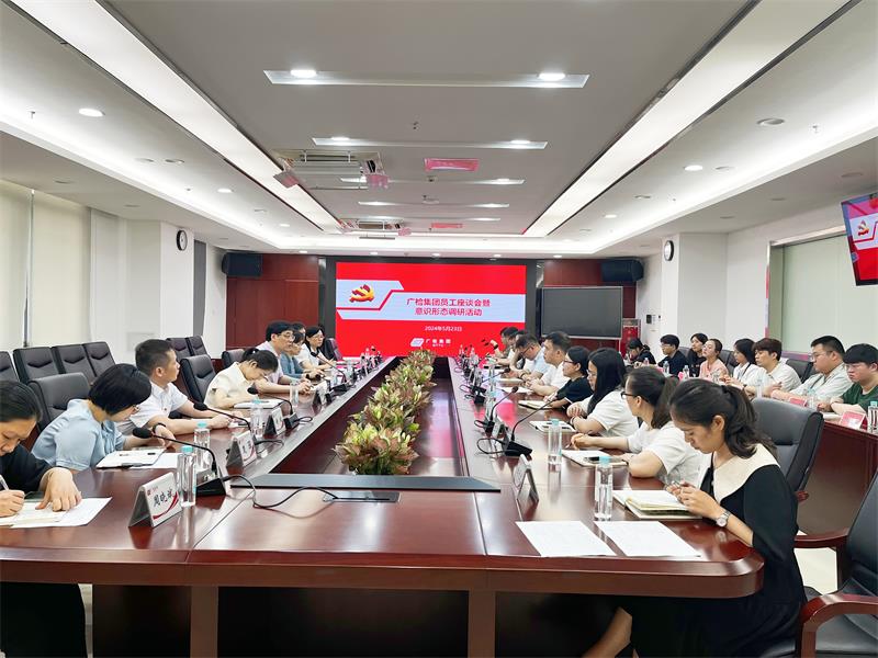 广检集团召开青年职工座谈会暨开展意识形态调研活动