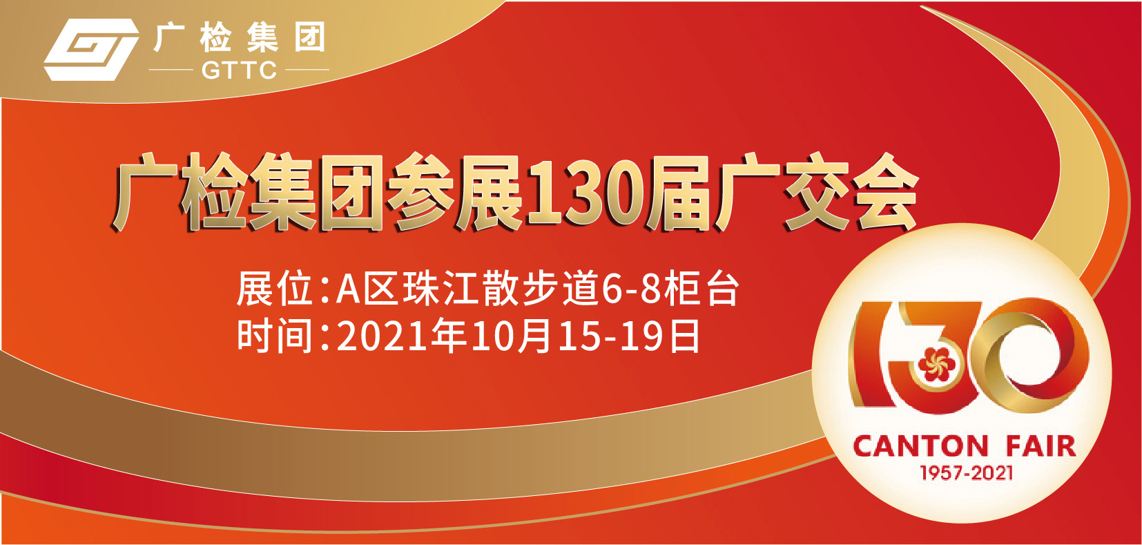 130届广交会见！