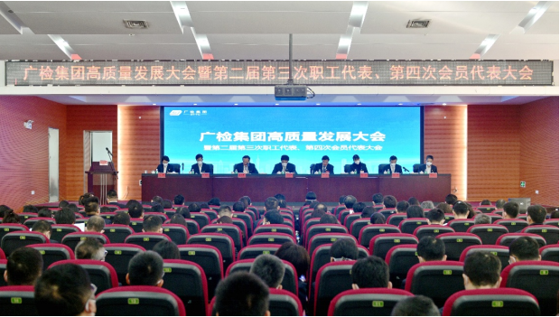锚定高质量发展之路，谱写广检发展新篇章——广检集团召开高质量发展大会暨第二届第三次职工代表、第四次会员代表大会