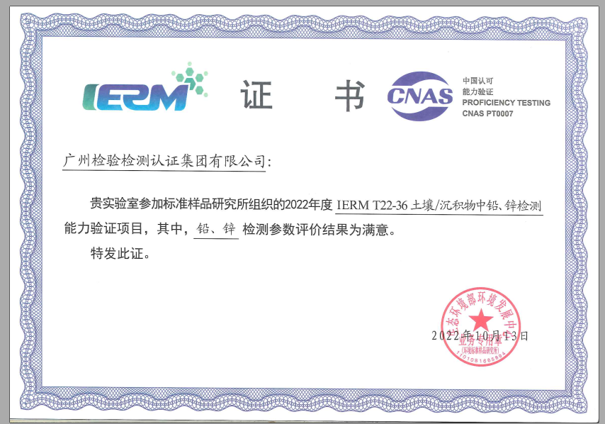 广检集团广科院参加“土壤和沉积物中铅、锌检测”能力验证项目获满意结果