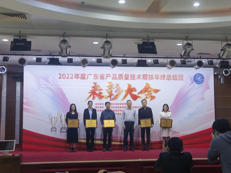 喜报！广检集团在2022年度广东省产品质量技术帮扶年终总结暨表彰大会获多项荣誉！