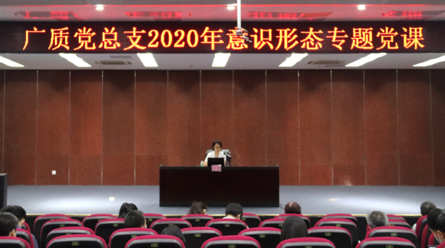 广检集团广质党总支开展2020年 意识形态专题党课