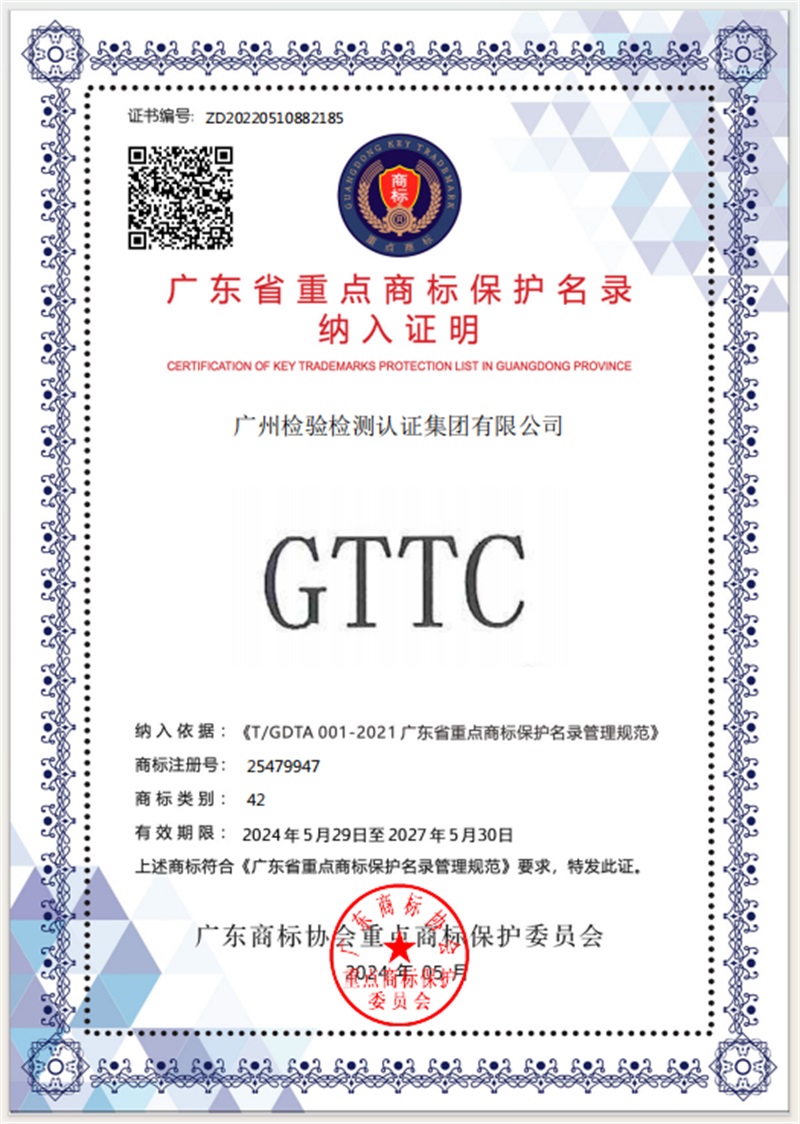 喜讯！广检集团商标“GTTC”入选广东省重点商标保护名录