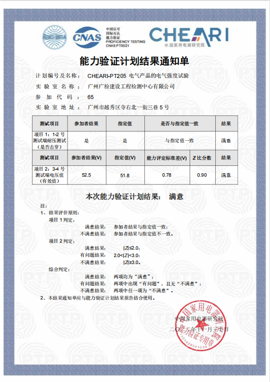 广检工程检测中心参加“电气产品强度试验”能力验证项目获满意结果