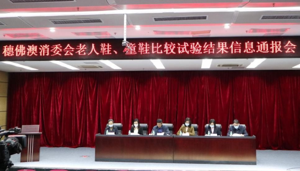 老人鞋、童鞋哪家“强”？ 穗佛澳消委会比较试验结果信息通报会在广检集团举行