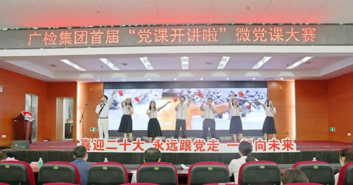 永远跟党走  一起向未来——广检集团顺利举办首届“党课开讲啦”微党课大赛