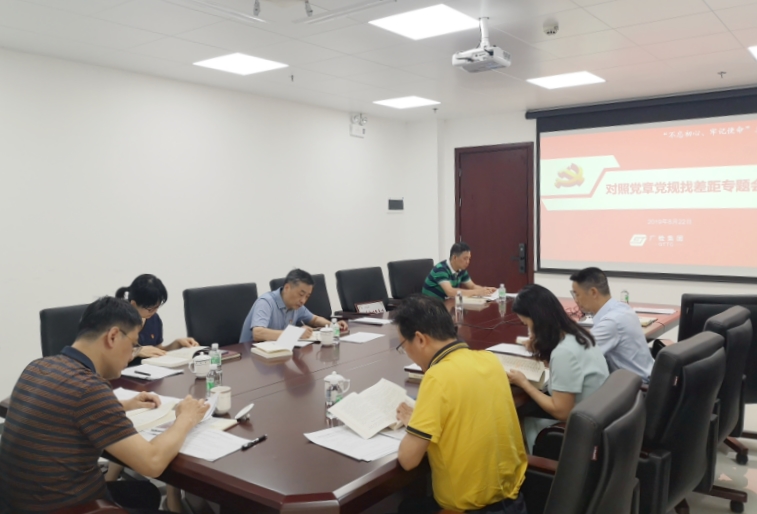 广检集团召开专题会议 对照党章党规找差距