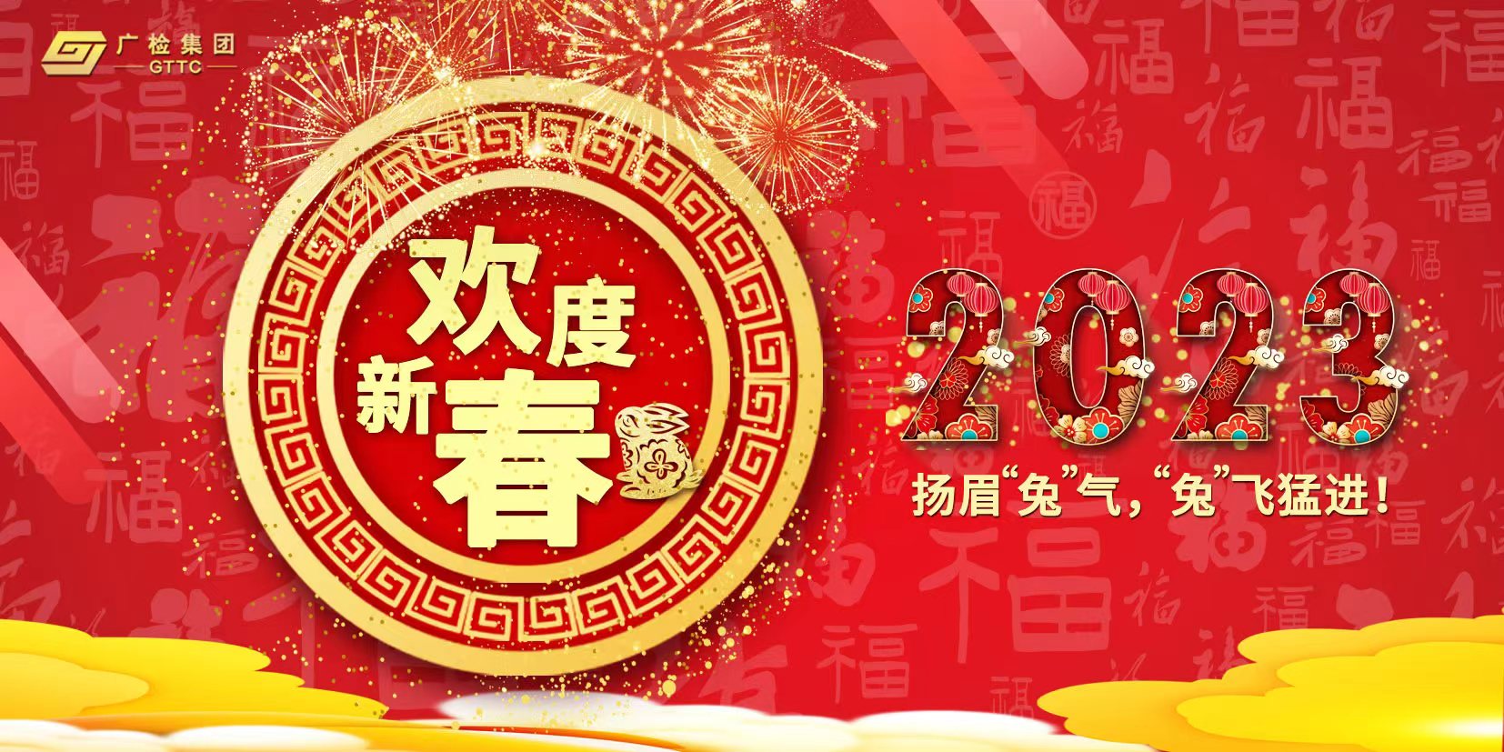 欢度新春！