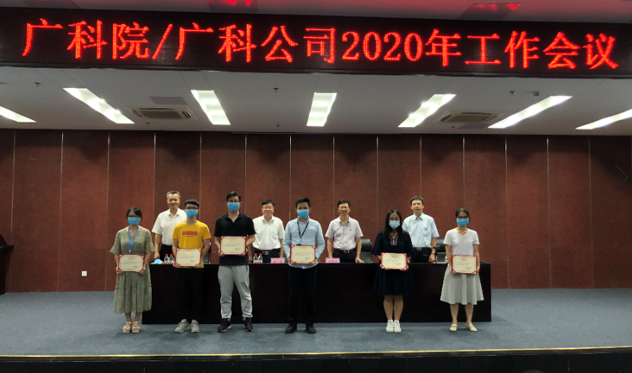 广科院广科公司召开2020年工作会议