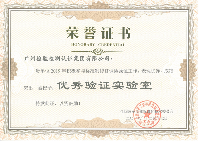 广检集团荣获《儿童箱包安全技术规范》标准验证优秀验证实验室