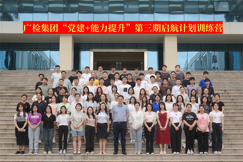 广检集团成功举办“党建+能力提升”第三期启航计划训练营