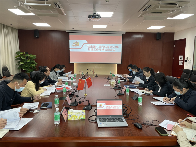集团党委副书记、董事、工会主席王世基率队到广质开展2022年党建工作考核检查