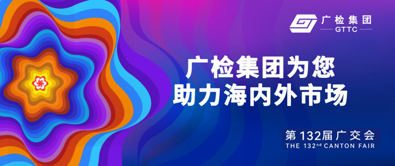 广检集团在132届“云端”广交会为您持续助力海内外市场