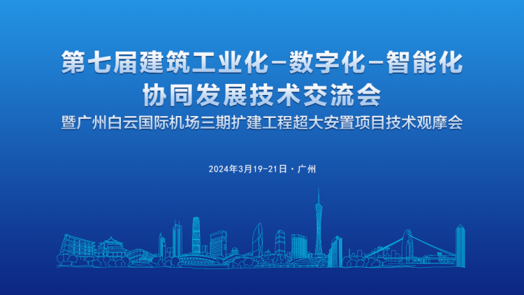 聚焦城市建设新模式，广检工程检测中心协办第七届建筑工业化—数字化—智能化协同发展技术交流会