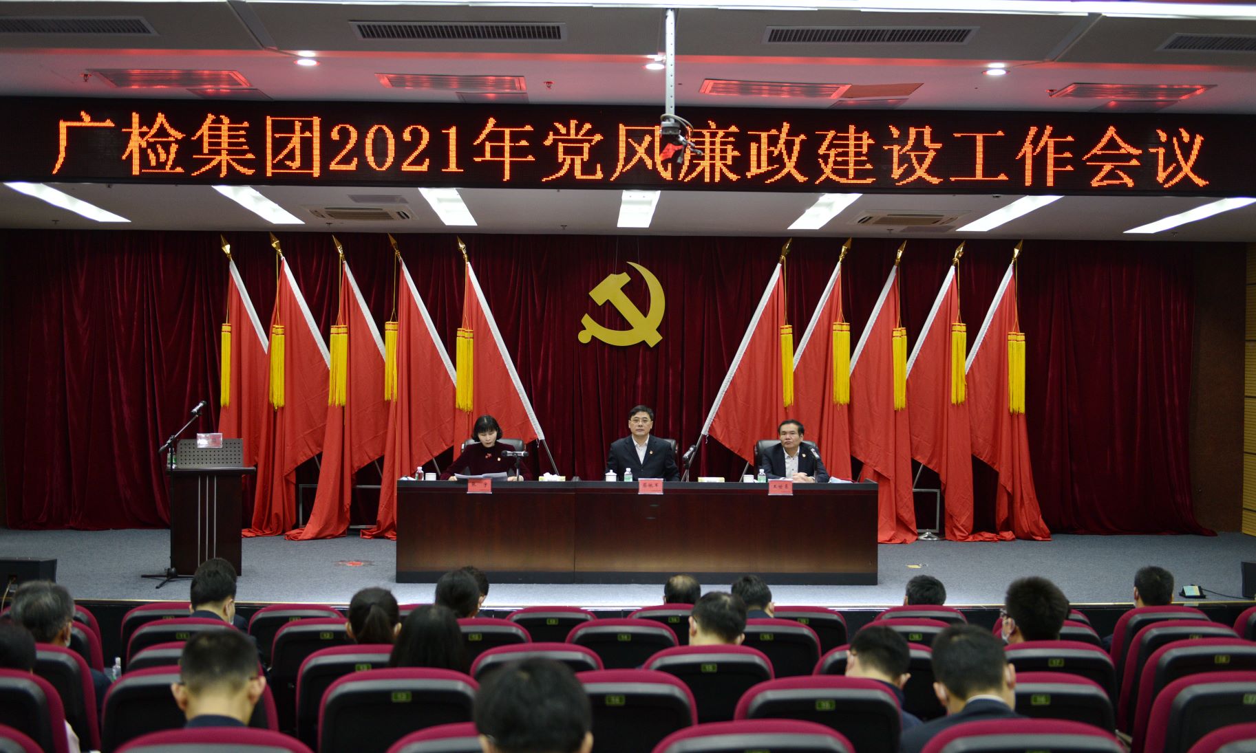 广检集团召开2021年党风廉政建设暨2020年度述责述廉述德工作会议