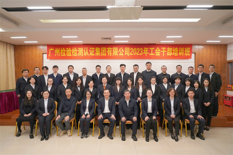 提升工会工作水平，凝聚高质量发展奋进力量——广检集团举办2023年工会干部培训班