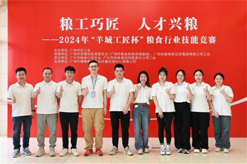 穗粮公司助力2024年“羊城工匠杯”粮食行业技能竞赛圆满举办