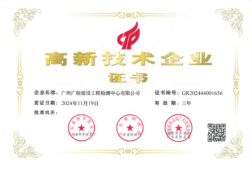 创新领航！广检工程检测中心再次通过高新技术企业认定