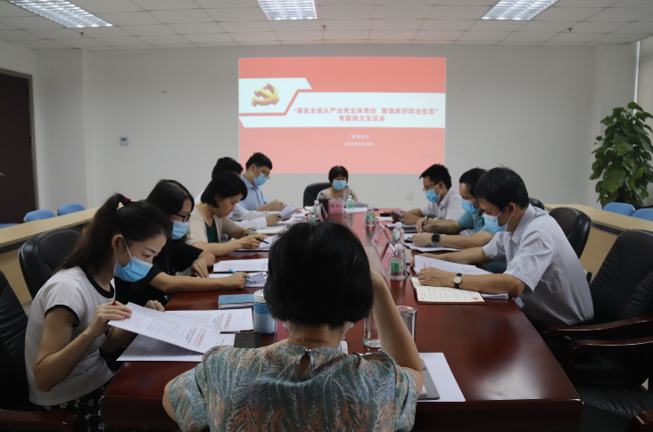 广检集团广质党总支召开“落实全面从严治党主体责任 营造良好政治生态”专题民主生活会