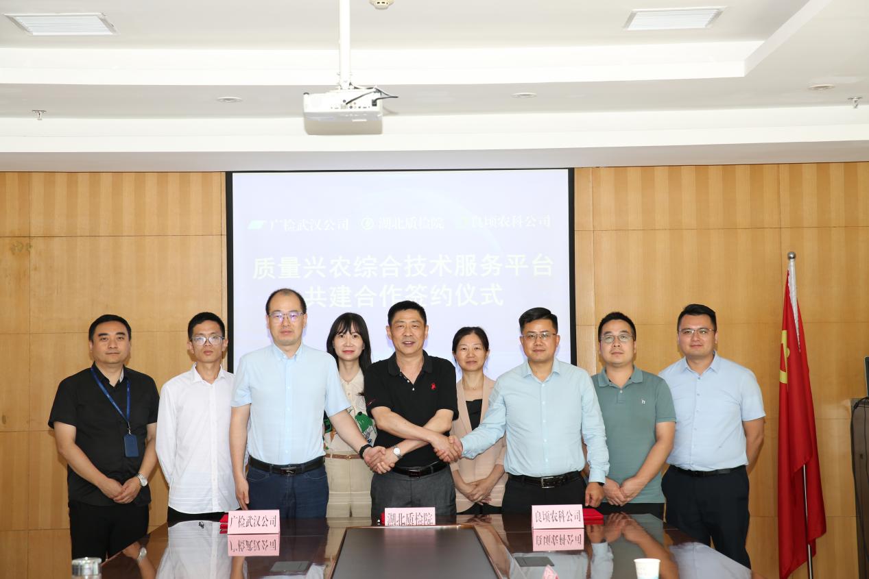 以质为犁  检研合一  广检武汉公司助力湖北农业高质量发展——湖北省首个质量兴农综合技术服务平台在武汉正式成立