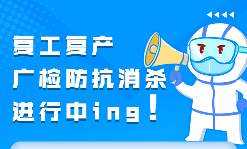 “ 疫 ”尘不染 防疫消杀全力以“ 复 ”