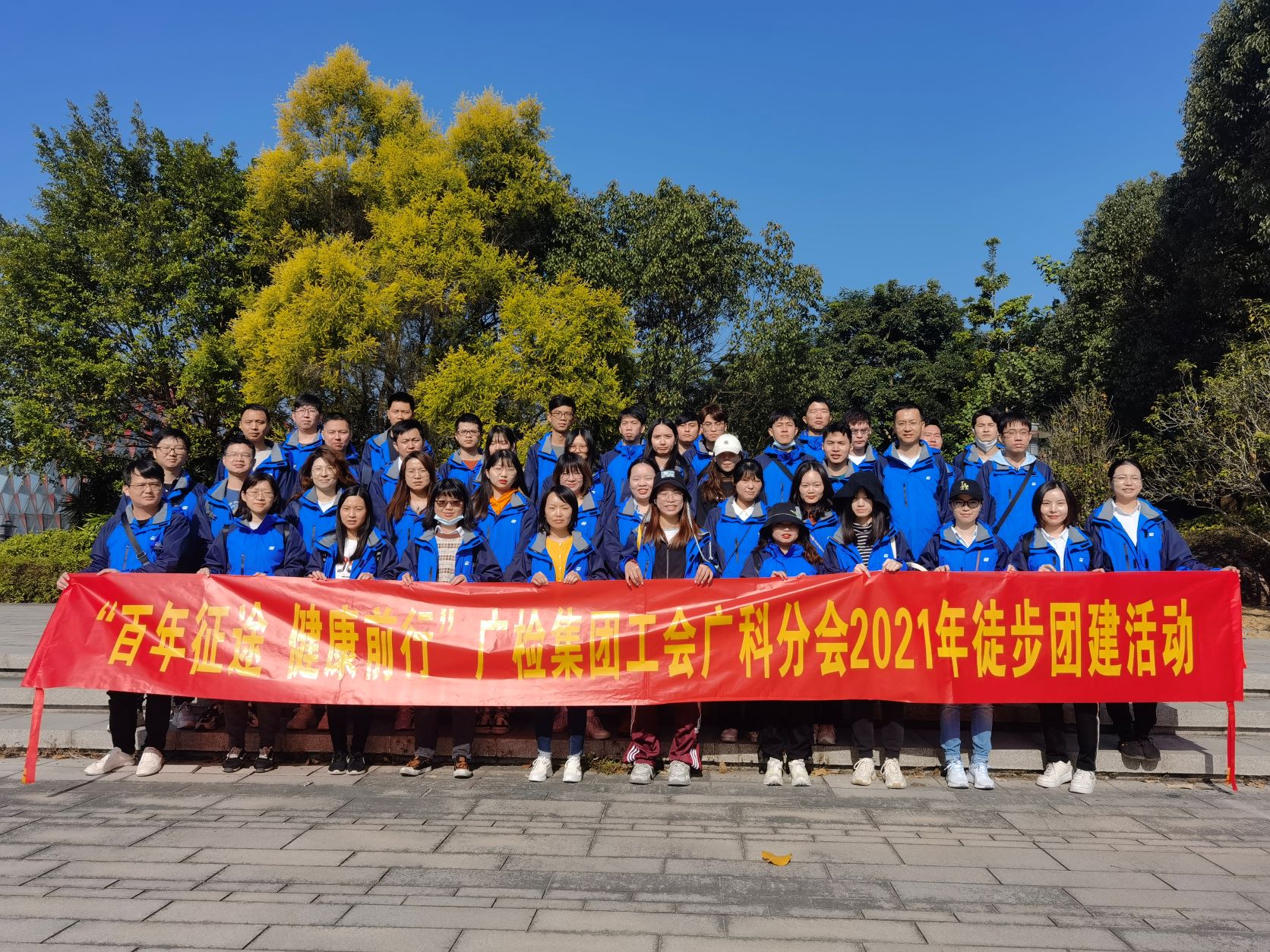 “百年征途 健康前行”广检集团工会广科分会开展2021年徒步团建活动