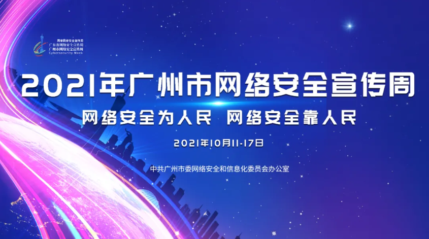 网络安全，事关你我！2021年广州市网络安全宣传周启动！七大精彩活动等你来