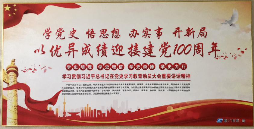 广科党支部运用党建文化阵地，做好党史学习教育主题宣传工作