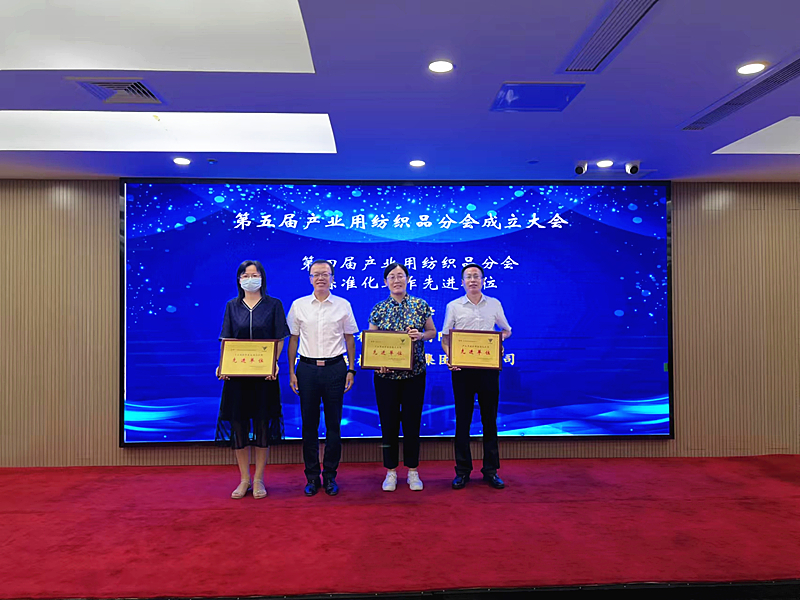 广检集团荣获全国纺织品标准化技术委员会产业用纺织品分会标准化先进单位