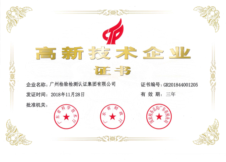 广检集团通过国家高新技术企业认定