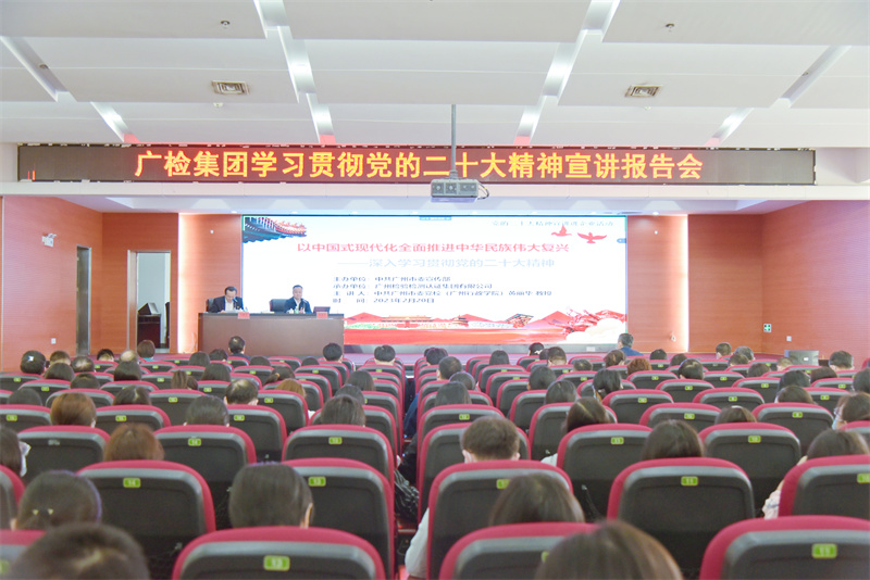 广检集团举办学习贯彻党的二十大精神宣讲报告会