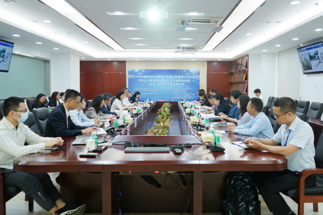 跨境电商纺织服装产品国际质量提升项目完成验收